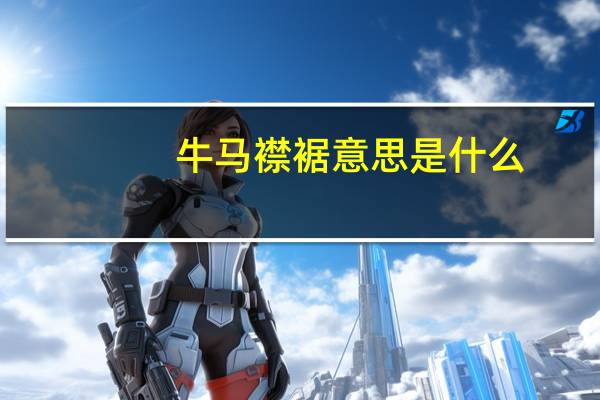牛马襟裾意思是什么