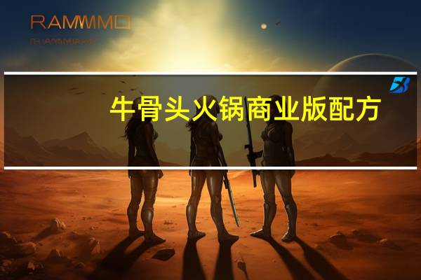 牛骨头火锅商业版配方
