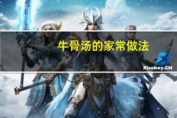 牛骨汤的家常做法
