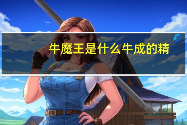 牛魔王是什么牛成的精