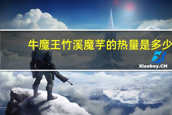 牛魔王 竹溪魔芋的热量是多少