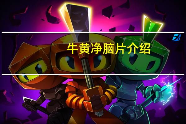 牛黄净脑片介绍