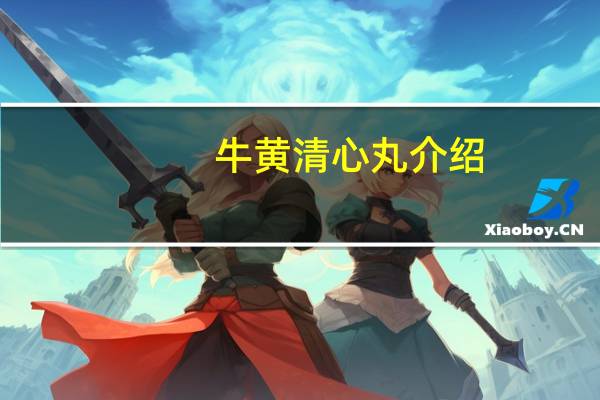 牛黄清心丸介绍