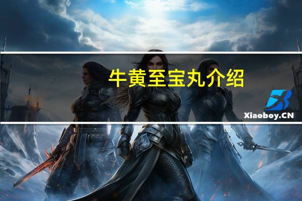 牛黄至宝丸介绍