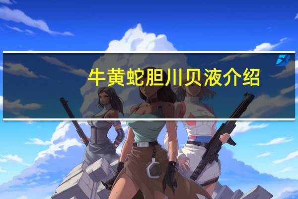 牛黄蛇胆川贝液介绍