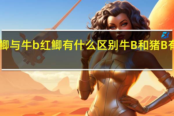 牛b鲫与牛b红鲫有什么区别 牛B和猪B有什么区别