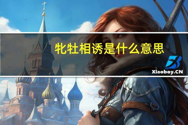 牝牡相诱是什么意思