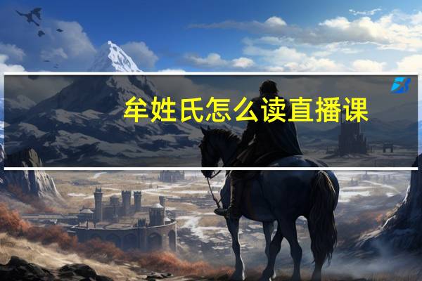 牟姓氏怎么读直播课（牟姓氏怎么读）