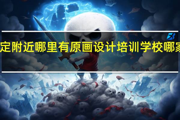 牟定附近哪里有原画设计培训学校哪家比较好