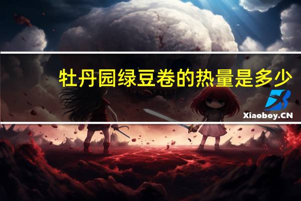 牡丹园 绿豆卷的热量是多少