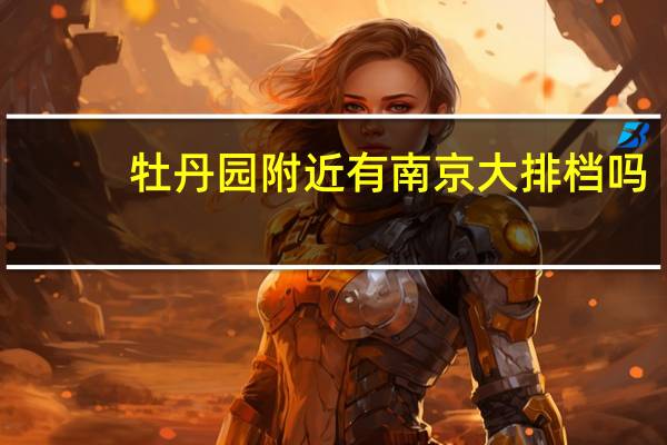 牡丹园附近有南京大排档吗