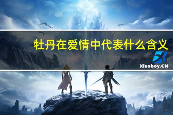 牡丹在爱情中代表什么含义