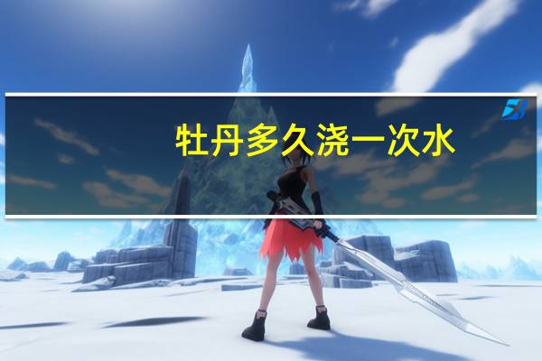 牡丹多久浇一次水