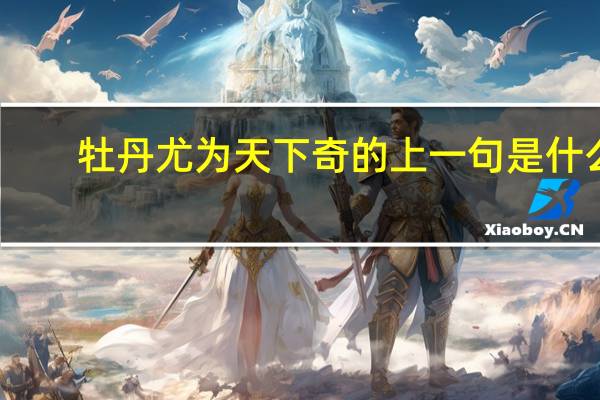 牡丹尤为天下奇的上一句是什么