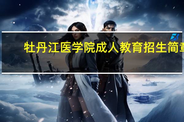 牡丹江医学院成人教育招生简章
