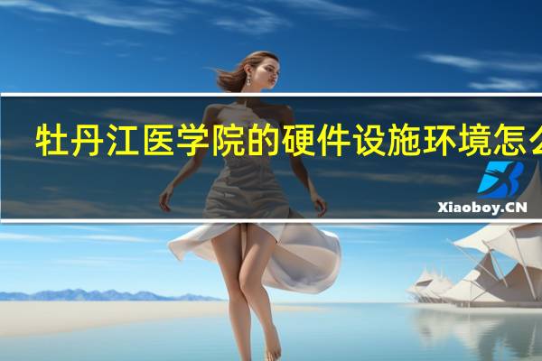 牡丹江医学院的硬件设施环境怎么样，有健身房吗