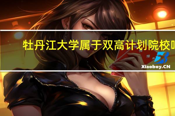 牡丹江大学属于双高计划院校吗