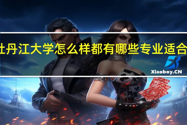 牡丹江大学怎么样都有哪些专业适合美术生