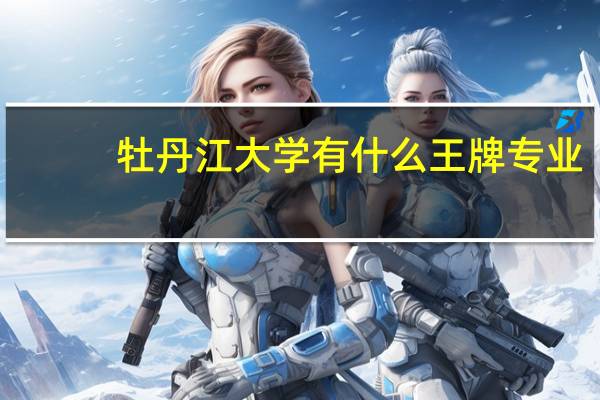 牡丹江大学有什么王牌专业