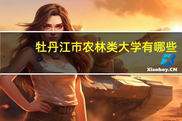 牡丹江市农林类大学有哪些