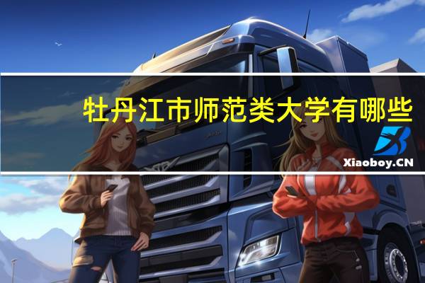 牡丹江市师范类大学有哪些