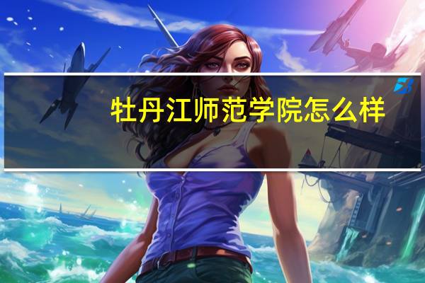 牡丹江师范学院怎么样