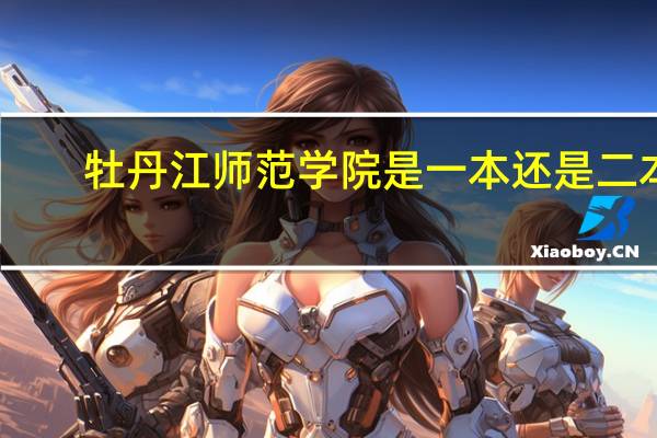 牡丹江师范学院是一本还是二本