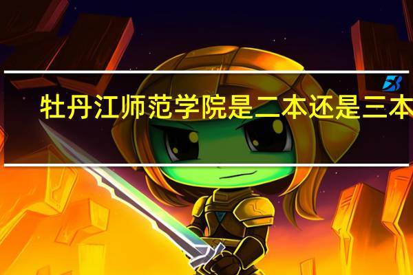 牡丹江师范学院是二本还是三本啊