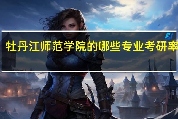 牡丹江师范学院的哪些专业考研率很高