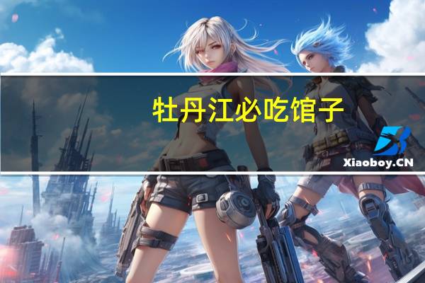 牡丹江必吃馆子