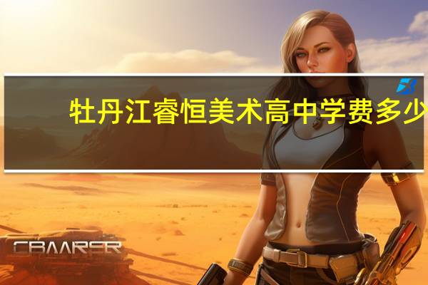 牡丹江睿恒美术高中学费多少