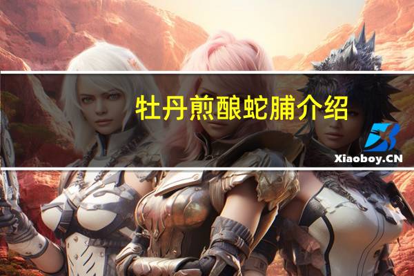 牡丹煎酿蛇脯介绍