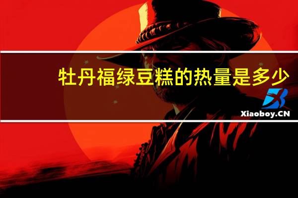 牡丹福绿豆糕的热量是多少