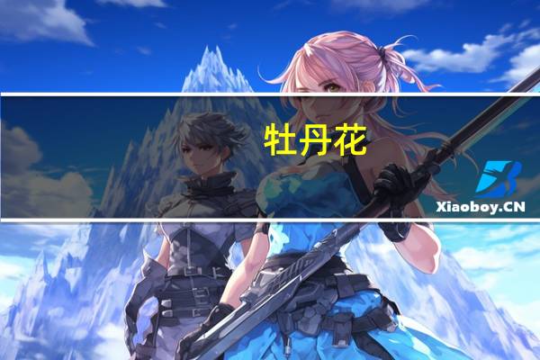 牡丹花（关于牡丹花的介绍）