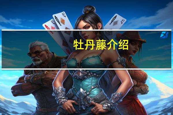 牡丹藤介绍