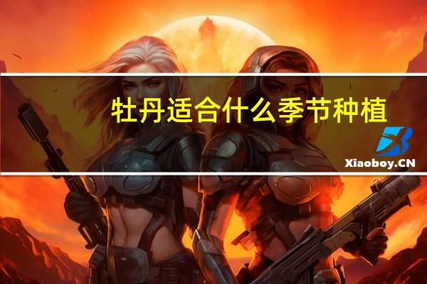 牡丹适合什么季节种植