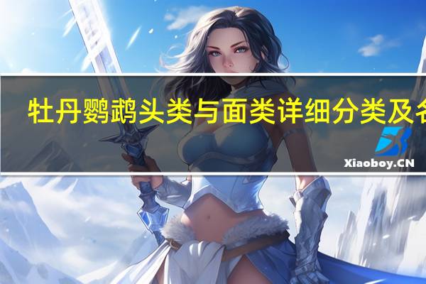 牡丹鹦鹉头类与面类详细分类及名称