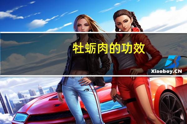 牡蛎肉的功效（牡蛎肉有哪些作用）