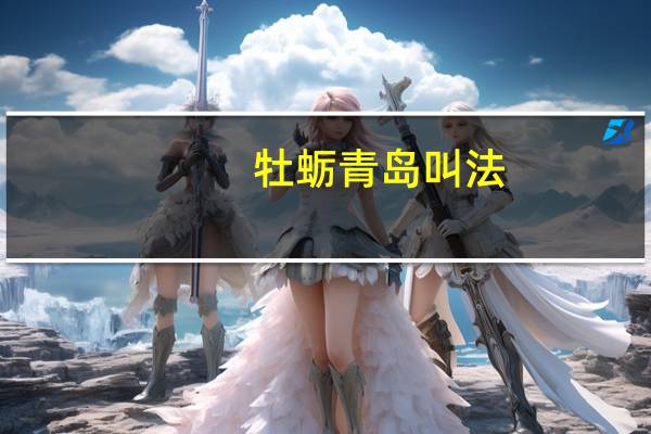 牡蛎青岛叫法