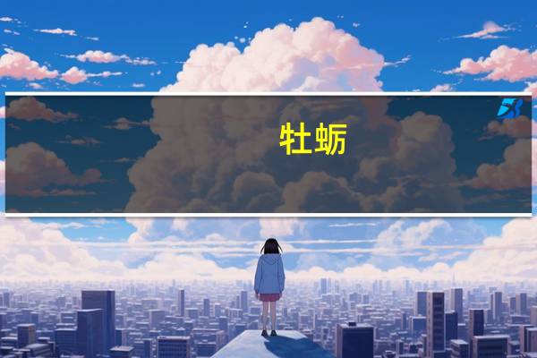 牡蛎（关于牡蛎的介绍）