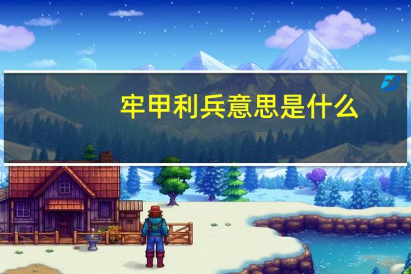 牢甲利兵意思是什么