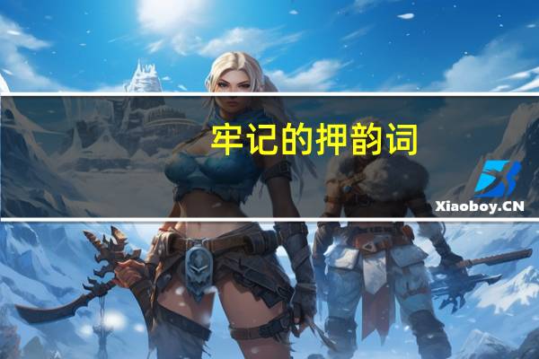 牢记的押韵词