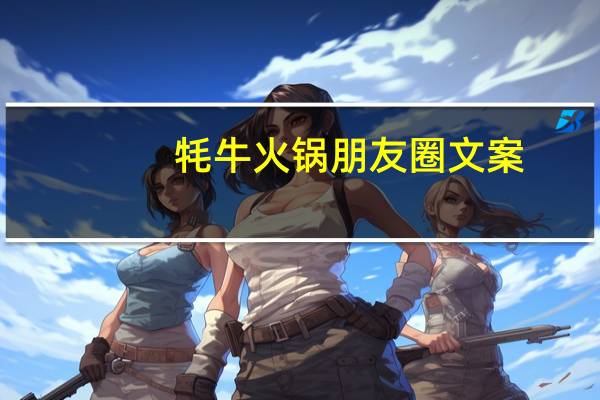 牦牛火锅朋友圈文案