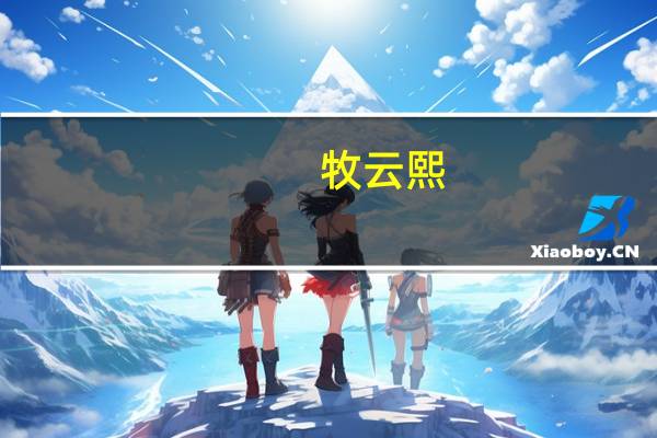 牧云熙（牧云）