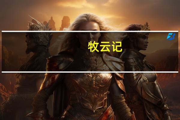 牧云记（牧云）