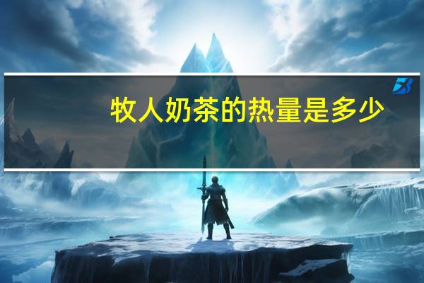 牧人 奶茶的热量是多少