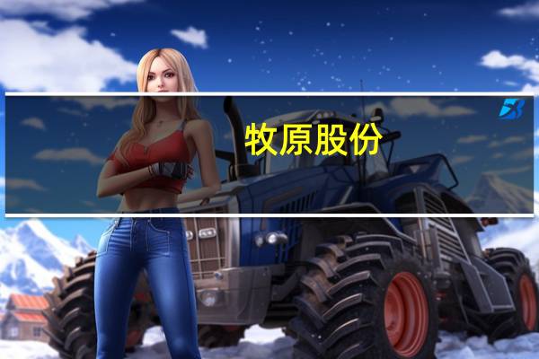牧原股份：“内部承包”制度是共创共享激励机制 饲料、兽药等生产资料仍归属公司
