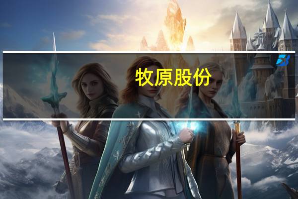 牧原股份：上半年净亏损27.8亿元
