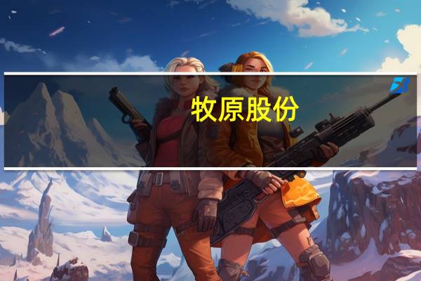 牧原股份：公司有信心實現(xiàn)養(yǎng)殖成本的進一步下降