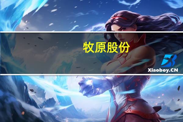 牧原股份：控股股东及实际控制人之子拟增持5亿～10亿元公司股份